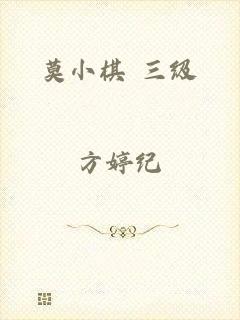 莫小棋 三级